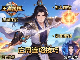 庄周连招技巧王者荣耀,怎么解控,如何带线,怎样出装？