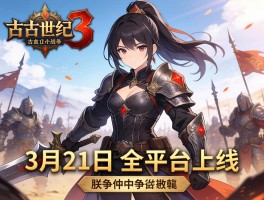 上古世纪战争3月21日全平台上线