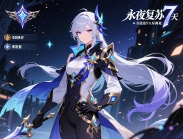 永夜复苏7天自选选什么角色好,零氪怎么选,能换吗