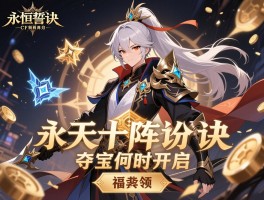 详细阅读:CF最新活动有哪些,诛天十阵诀福利怎么领,永恒誓约夺宝何时开启 CF最新活动有哪些,诛天十阵诀福利怎么领,永恒誓约夺宝何时开启