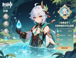 原神活动攻略无相，无相之水水滴怎么清，变奏因子怎么选，无畏难度积分怎么拿满