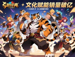 十款经典游戏中的虎系角色文化赋能销量破亿