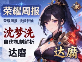 荣耀周报沈梦溪自伤机制解析 达摩