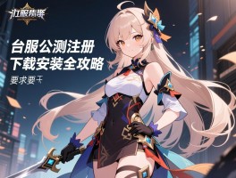 台服公测注册下载安装全攻略
