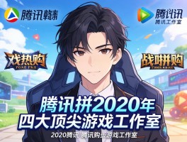 腾讯2020年战略并购四大顶尖游戏工作室