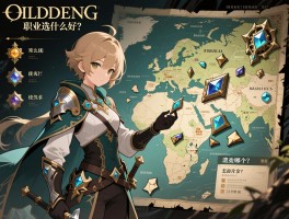 艾尔登法环攻略3DM：职业选什么好？遗物选哪个？地图碎片怎么拿？