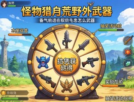 怪物猎人荒野抽奖武器怎么获得,抽奖活动在哪,奖励有哪些武器