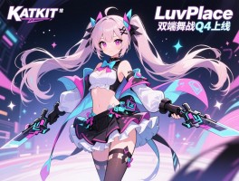 KATKIT推LuvPlace双端舞战Q4上线