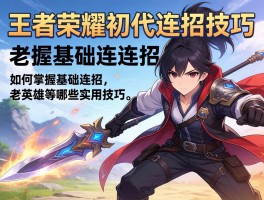 王者荣耀初代连招技巧,如何掌握基础连招,老英雄有哪些实用技巧？
