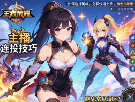 王者荣耀女主播连招技巧丨如何选择英雄,怎样快速上手,如何避免常见误区？