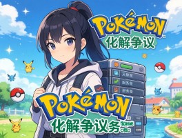 宝可梦Home化解争议服务器超载