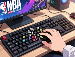 NBA2K10新手求教！键盘操作老是失误，有哪些实用技巧？