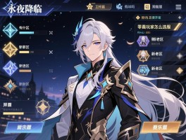 永夜降临复苏选择哪个区,新区老区有什么区别,零氪玩家怎么选服