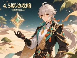 4.5原神活动攻略，升炼研巧怎么玩,特级考核怎么过,沙中伟贤的对答怎么获得