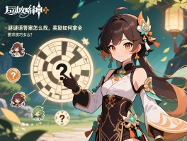 活动攻略原神谜语，谜语答案怎么找，解谜技巧有哪些，奖励如何拿全