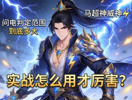 马超神威闪电判定范围到底多大，实战怎么用才厉害？