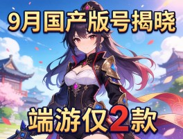 9月国产版号揭晓 端游仅2款