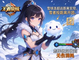 王者荣耀雪球连招技巧,如何实现超远距离开团,怎样做到无伤消耗