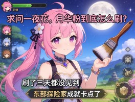 求问一夜花的月华粉到底怎么刷？刷了三天都没见到，东部探险家成就卡住了