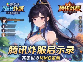 腾讯炸服启示录完美世界MMO革新