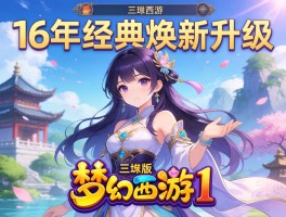16年经典焕新升级 三维版梦幻西游1