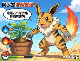 隆隆石怎么培养最强，阿罗拉形态厉害吗，技能如何搭配