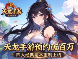 天龙手游预约破百万 四大经典副本重制上线
