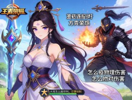 虞姬连招技巧王者荣耀，怎么免疫物理伤害，如何应对刺客，大招怎么躲控制？