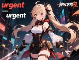 急迫的英文丨urgent和pressing有什么区别,如何准确使用,场景案例解析