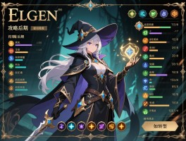 艾尔登法环加点攻略后期,法师后期怎么加点,近战属性如何分配,洗点后如何转型