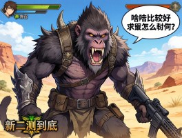 怪物猎人荒野里的新怪二刺猿到底怎么打？用啥武器比较好？求配装思路！