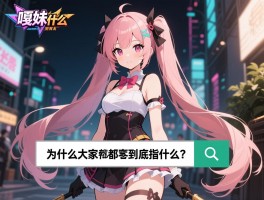 嘎妹是什么，为什么大家都在搜，到底指什么人？