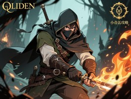 艾尔登法环小偷攻略,盗贼怎么加点,盗火亚当怎么打