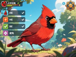 红雀攻略，选项顺序如何选择，HE如何达成，BE怎样避免