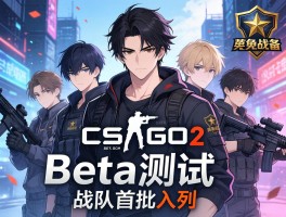CSGO2 Beta测试启动 电竞战队首批入列