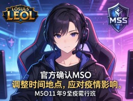 LOL官方确认MSI调整时间地点应对疫情影响