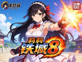 万代南梦宫公布莉莉回归铁拳8新玩法