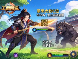 王者荣耀司马懿连招技巧，如何草里大秒C位，怎么隔墙偷野？