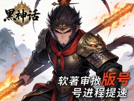 黑神话悟空软著获批版号进程提速