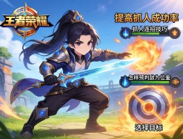 王者荣耀抓人连招技巧,如何提高抓人成功率,怎样预判敌方位移,如何选择目标