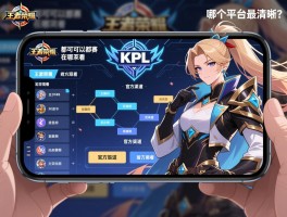 王者荣耀kpl赛程都可以在哪看，官方渠道有哪些，手机如何观看，哪个平台最清晰？
