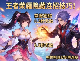 王者荣耀隐藏连招技巧,如何掌握貂蝉0.3秒无敌，明世隐真实伤害连招？