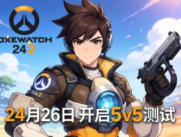 守望先锋24月26日开启5v5测试