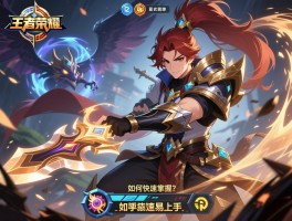 王者荣耀连招技巧简单丨新手怎么练,哪些英雄易上手,如何快速掌握？