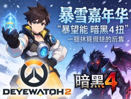 暴雪嘉年华能否公布守望先锋2与暗黑4扭