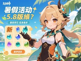 暑假活动原神攻略,5.8版本新活动怎么玩,暑假原石怎么拿最多,新角色伊涅芙值得抽吗