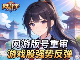 网游版号重审引游戏股强势反弹