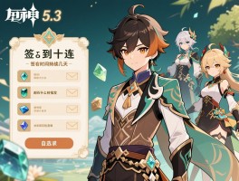 详细阅读:原神5.3版本签到十连,签到时间持续几天,邮箱原石什么时候发,自选角色包含谁 原神5.3版本签到十连,签到时间持续几天,邮箱原石什么时候发,自选角色包含谁