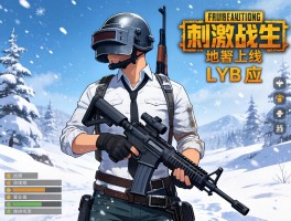 刺激战场雪地地图上线 LYB战术应