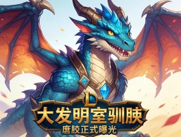 LOL大发明家驯龙皮肤正式曝光